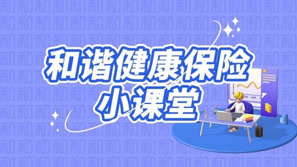 和谐健康保险小课堂：网络投资理财类诈骗有哪些常见类型？