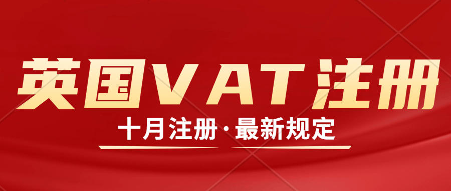 英国VAT注册最新要求。中国/英国公司注册VAT所需资料及流程