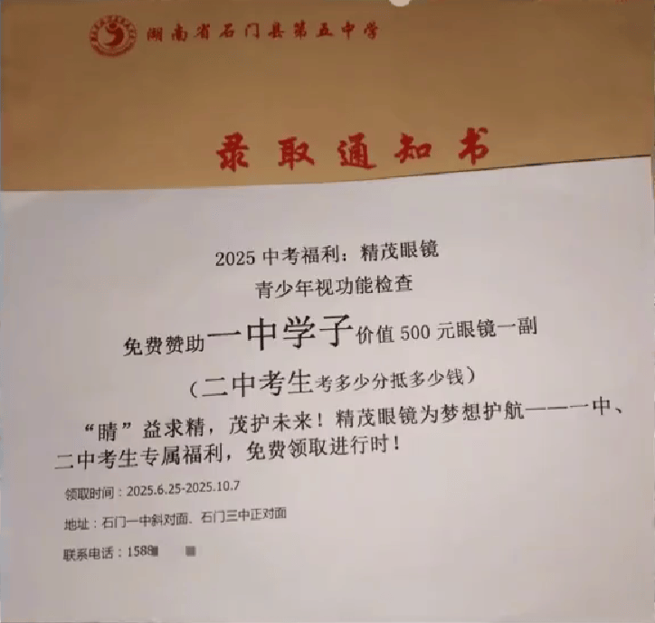 常德多所中学家长称“眼镜店广告混进录取通知书”，教育局：正在调查